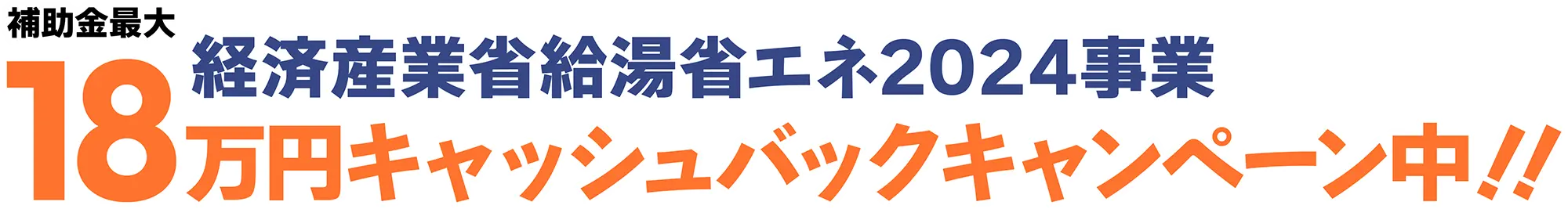 経済産業省給湯省エネ2024事業 補助金最大18万円キャッシュバックキャンペーン中！！